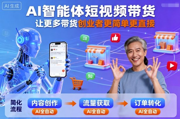 AI智能体短视频带货，让更多带货创业者更简单更直接-讯领网创