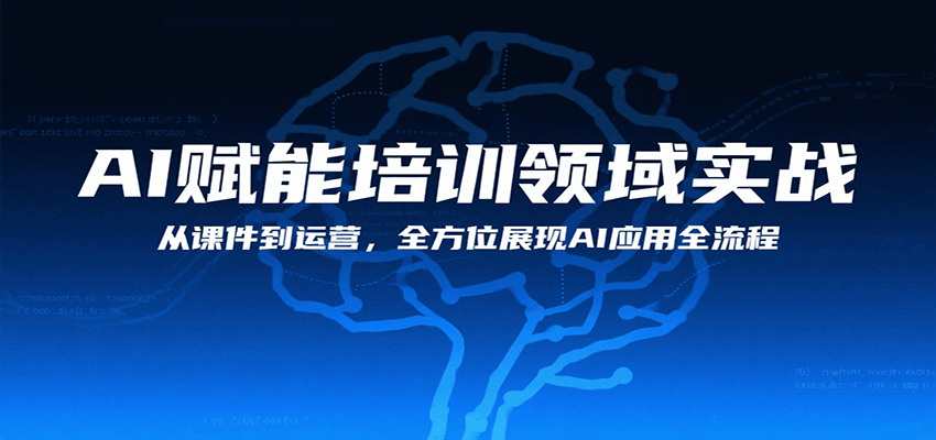 AI赋能培训领域实战，从课件到运营，全方位展现AI应用全流程-讯领网创
