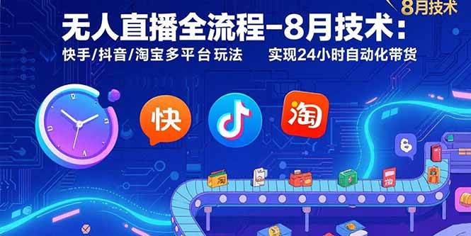 （15635期）无人直播全流程-8月技术：快手/抖音/淘宝多平台玩法 实现24小时自动化带货-讯领网创