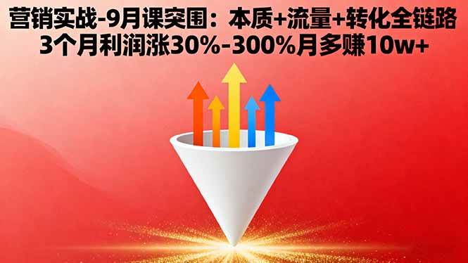 （16152期）营销实战-9月突围课:本质+流量+转化全链路 3个月利润涨30%-300%月多赚10w+-寒山客