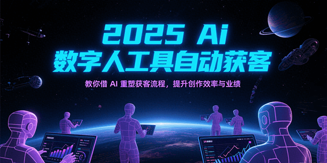 2025Ai数字人工具自动获客，教你借AI重塑获客流程，提升创作效率与业绩-讯领网创