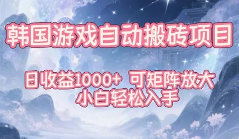 韩国游戏自动搬砖项目，日收益1k+，可矩阵放大，小白轻松入手【揭秘】-五四资源网