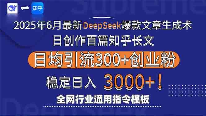 （15117期）2025年6月最新Deepseek爆款文章生成术：日创作百篇知乎长文，日均引流3000-讯领网创