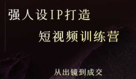 强人设ip打造课，8月最新5天短视频ip训练营，从出镜到成交-讯领网创