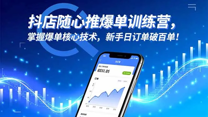 抖店随心推爆单训练营，掌握爆单核心技术，新手日订单破百单！-讯领网创