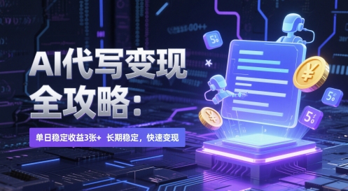 AI 代写变现全攻略：单日稳定收益 3张+，长期稳定，快速变现【揭秘】-讯领网创