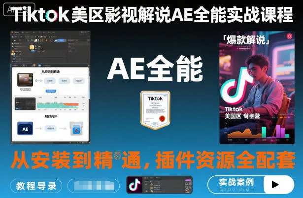 Tiktok美区影视解说AE全能实战课程：从安装到精通，插件资源全配套，TK影视解说必学-讯领网创