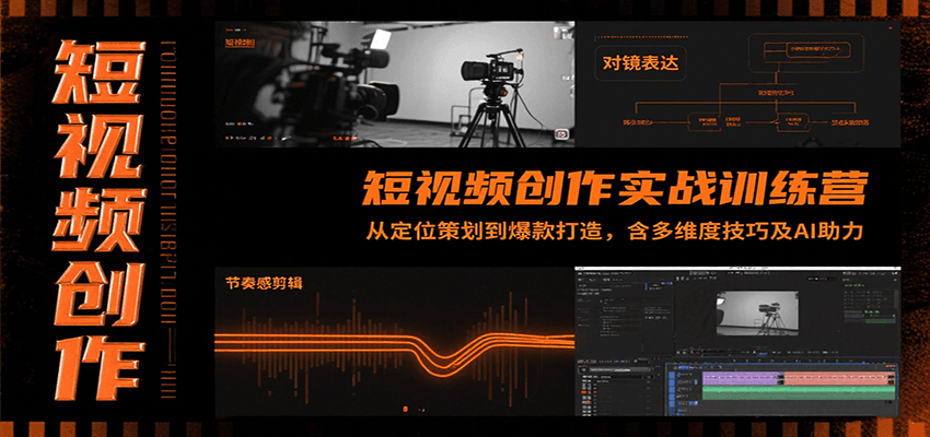 短视频创作实战训练营：从定位策划到爆款打造，含多维度技巧及AI助力-讯领网创