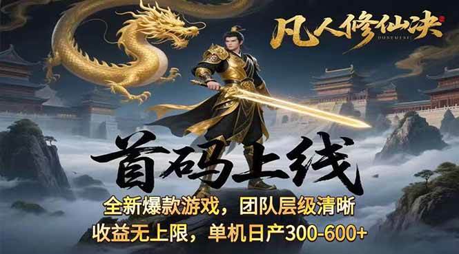 （15847期）凡,人修仙诀游戏挂机单机每天300—600+ 当天见收益随时在线变现 …-讯领网创