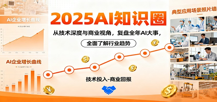 2025AI知识圈，从技术深度与商业视角，复盘全年AI大事，全面了解行业趋势-讯领网创
