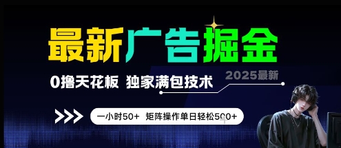 最新广告掘金，0撸天花板，不养机，独家满包技术 一小时50+，矩阵操作单日轻松5张【揭秘】-讯领网创