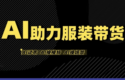 AI助力服装带货，不出镜、不买样品、不搭建场地、不拍摄，一个人在家就能做服装达人带货-讯领网创