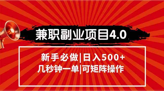 （15073期）兼职副业项目4.0玩法，信息录入，阶梯收入模式，几秒一单，可矩阵操作…-讯领网创