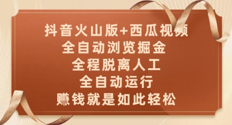 抖音火山版+西瓜视频双平台，全自动浏览掘金 ，全程脱离人工，全自动运行，挣米就是如此轻松【揭秘】-讯领网创