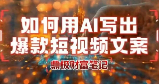如何用AI写出高赞爆款文案，用ai高效做出爆款短视频文案-讯领网创