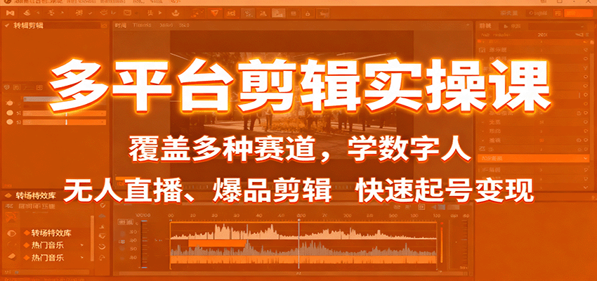 多平台剪辑实操课：覆盖多种赛道，学数字人、无人直播、爆品剪辑，快速起号变现-讯领网创