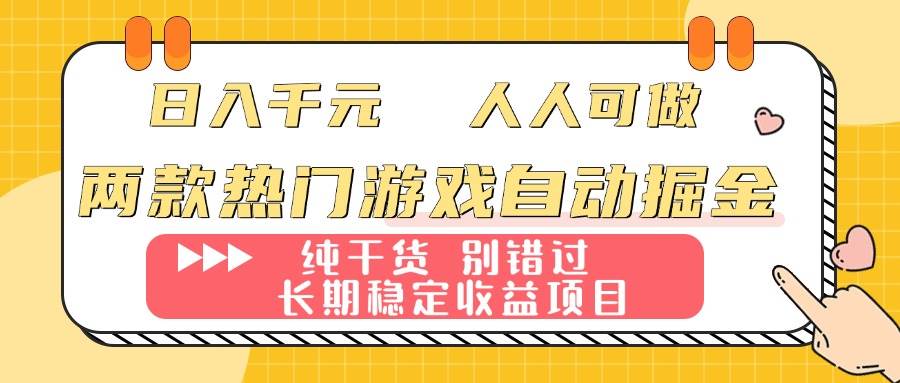 （16005期）两款热门游戏自动掘金：日入千元，人人可做，纯干货，长期稳定收益项目！-讯领网创