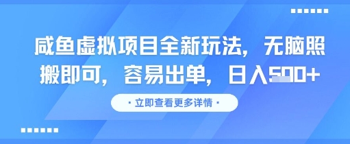 咸鱼虚拟项目全新玩法，无脑照搬即可，容易出单，日入几张-讯领网创