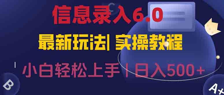 （15168期）信息录入6.0，几秒钟一单，一部手机即可，无需经验照抄答案，随时随.地…-讯领网创