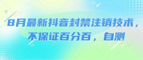 8月最新抖音封禁注销技术，不保证百分百，自测-讯领网创