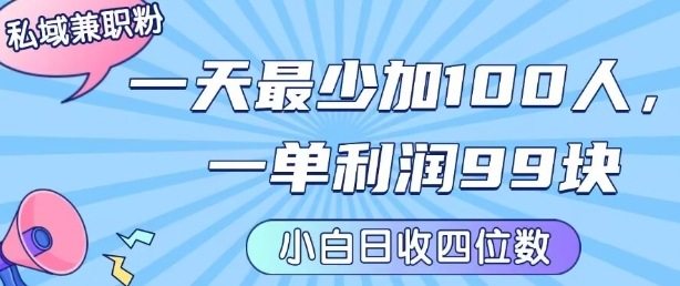 私域兼职粉项目：一天最少加100人，一单利润最少99米 ，新手小白也能每天进账小1k+-讯领网创