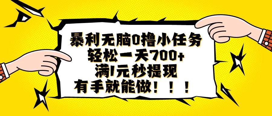 （16154期）暴利无脑0撸小任务，轻松一天700+，满1元秒提现，有手就能做-寒山客