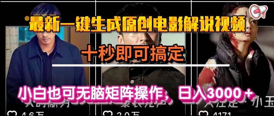 （15196期）一键生成原创电影解说视频，十秒即可搞定， 小白无脑矩阵操作，日入3000＋-讯领网创