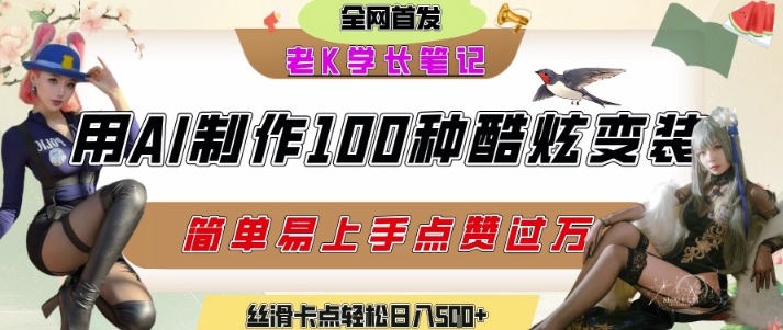 如何利用AI工具制作酷炫丝滑变装发布短视频平台流量爆炸，轻松日入5张+-讯领网创