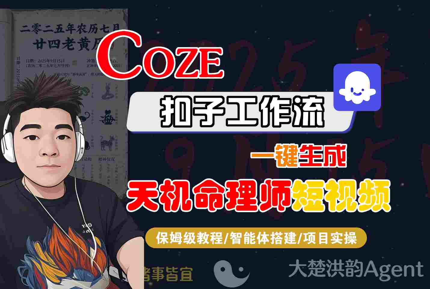 Coze扣子智能体工作流一键生成“天机命理师“短视频，全流程保姆级教学-讯领网创
