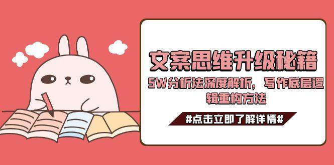 文案思维升级秘籍，5W分析法深度解析，写作底层逻辑重构方法-讯领网创
