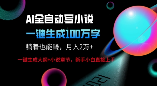 AI自动写小说新玩法，一键生成100W字，轻松月躺入1W+-讯领网创