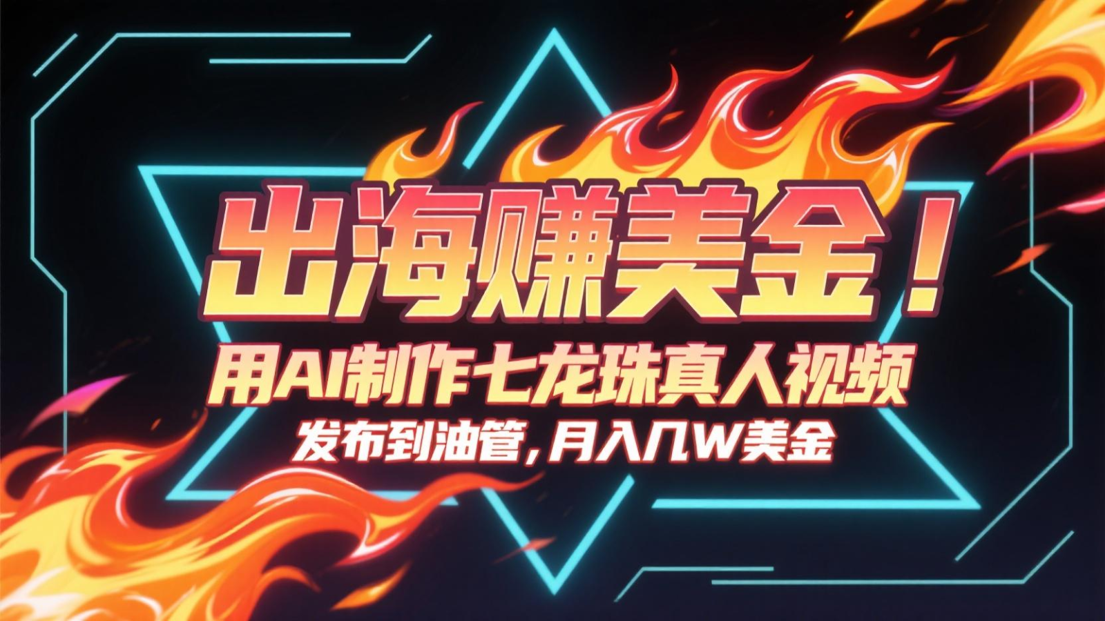 出海赚美金，用AI制作七龙珠真人视频，发布到油管，条条爆火，月入几十K美金-讯领网创