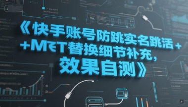快手账号防跳实名跳激活注册方式+MT替换细节补充，效果自测-讯领网创