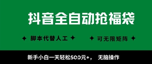 抖音全自动抢福袋项目，新手小白一天轻松5张+，无脑操作，看完直接可以上手【揭秘】-讯领网创