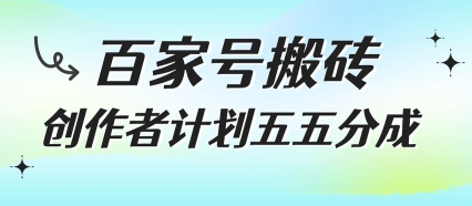 百家号搬砖项目，创作者计划五五分成，无需露脸、直播、拍视频，非常适合新手【揭秘】-讯领网创