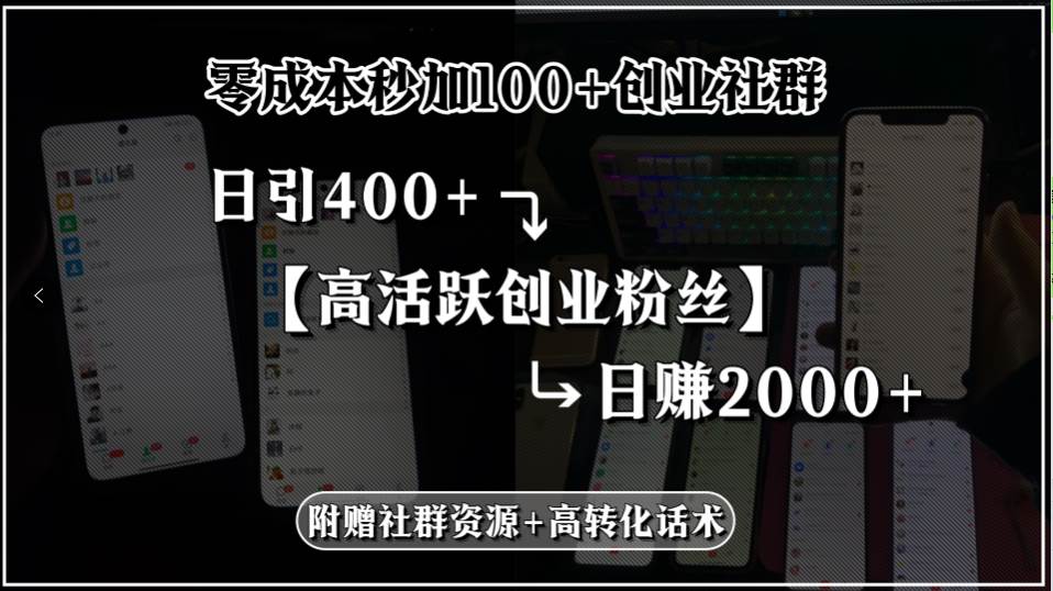（15456期）零成本秒加100+创业社群，日引400+高活跃创业粉丝，日赚2000+，附赠社…-寒山客