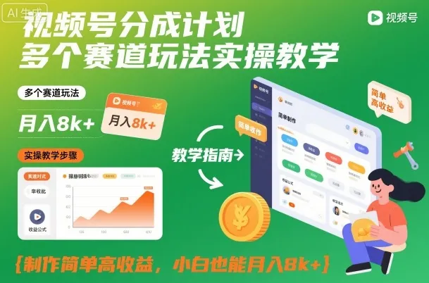 视频号分成计划多个赛道玩法实操教学，制作简单高收益，小白也能月入8k+-讯领网创