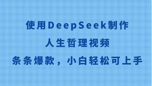 使用DeepSeek制作人生哲理视频，条条爆款，小白轻松可上手-讯领网创