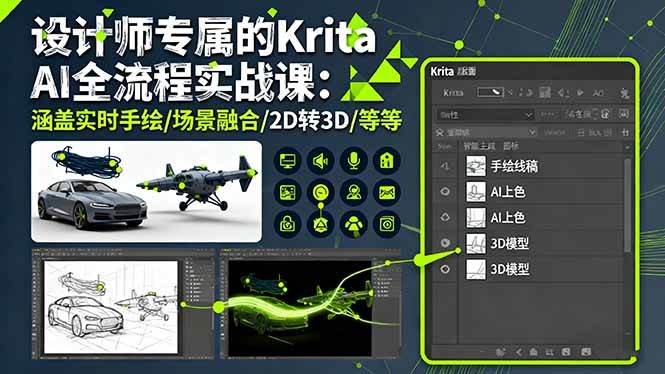 （16245期）设计师专属的Krita AI全流程实战课：涵盖实时手绘/场景融合/2D转3D/等等-寒山客