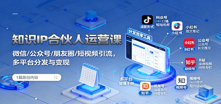 知识IP合伙人运营课：微信/公众号/朋友圈/短视频引流，多平台分发与变现-讯领网创