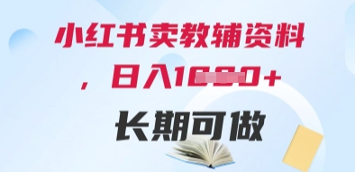 小红书卖教辅资料，日入多张，轻松上手 长期可做-讯领网创