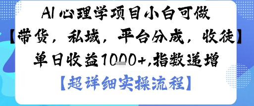 AI+心理学项目，小白可做，变现渠道多【带货，私域，平台分成，收徒】单日收益1k-讯领网创