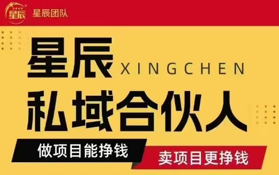 全网首发星辰私域项目合集，最新实操玩法，短期快速实现变现-讯领网创