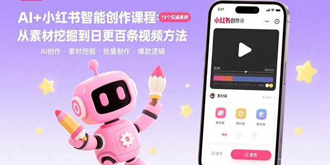 （15768期）AI+小红书智能创作课程：19个实操案例 从素材挖掘到日更百条视频方法-寒山客