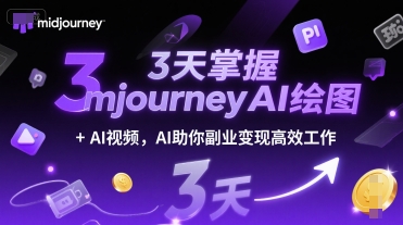 3天掌握midjourneyAI绘图+AI视频，AI助你副业变现高效工作-讯领网创
