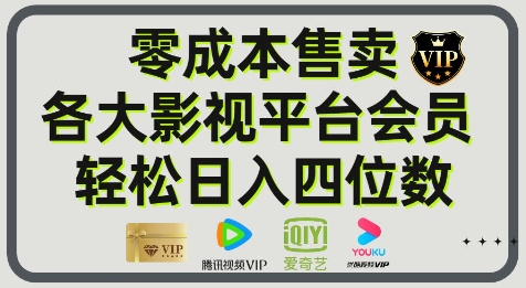影视会员玩法：零成本日出百单，轻松日入四位数-讯领网创