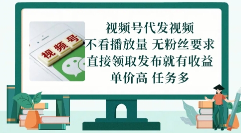 视频号代发视频，无需做视频，无需写文案，不看播放量，无粉丝要求，直接领取发布就有收益【揭秘】-讯领网创