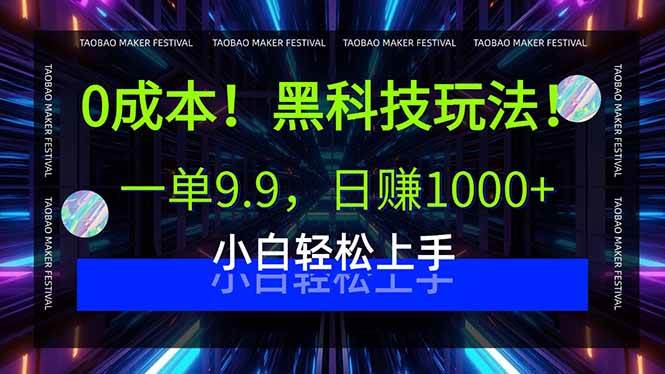 （15901期）0成本！黑科技玩法，一单9.9，日赚1000+，小白轻松上手-讯领网创