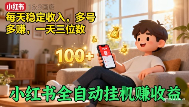 小红书全自动挂G賺收益，每天稳定收入，多号多賺，一天三位数【揭秘】-讯领网创