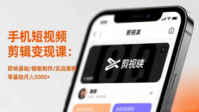 手机短视频剪辑变现课：剪映基础/模板制作/实战案例，零基础月入5000+-讯领网创